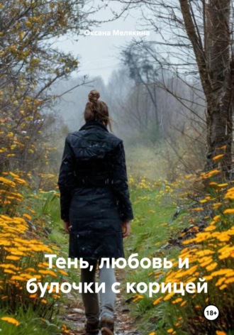 Оксана Мелякина. Тень, любовь и булочки с корицей