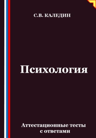 Психология. Аттестационные тесты с ответами. Сергей Каледин