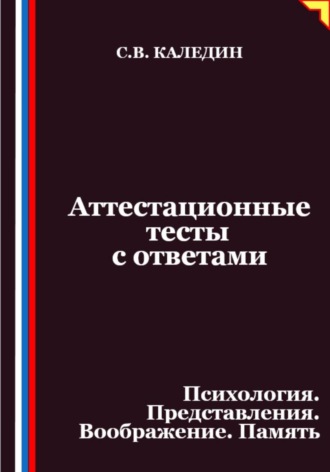 Сергей Каледин. Аттестационные тесты с ответами. Психология. Представления. Воображение. Память