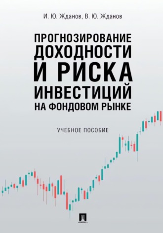 Василий Юрьевич Жданов. Прогнозирование доходности и риска инвестиций на фондовом рынке