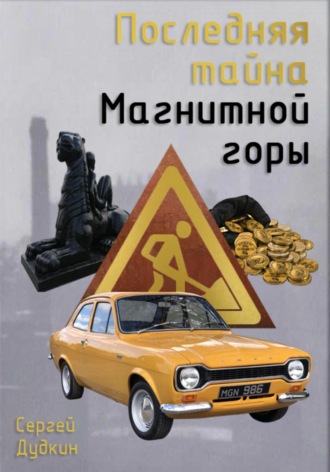 Сергей Дудкин. Последняя тайна Магнитной горы