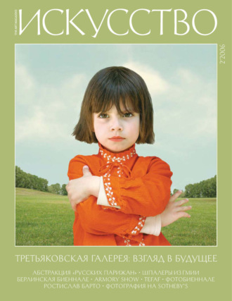 . Журнал «Искусство» №2/2006