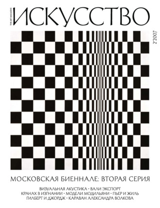 . Журнал «Искусство» №2/2007