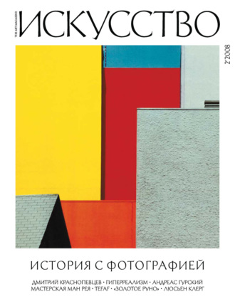 . Журнал «Искусство» №2/2008