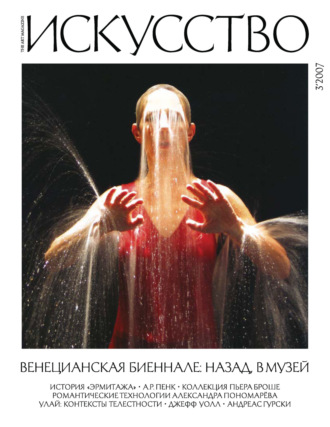. Журнал «Искусство» №3/2007