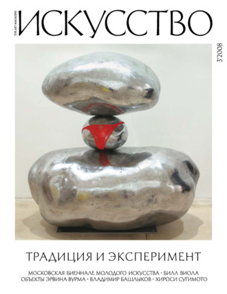 . Журнал «Искусство» №3/2008