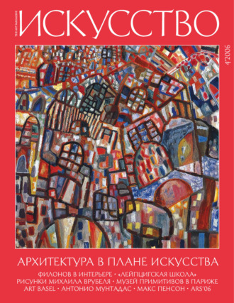 . Журнал «Искусство» №4/2006