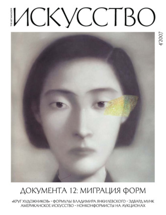. Журнал «Искусство» №4/2007