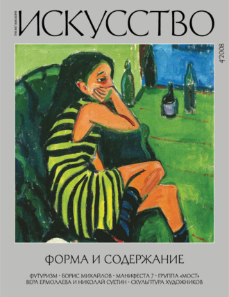 . Журнал «Искусство» №4/2008