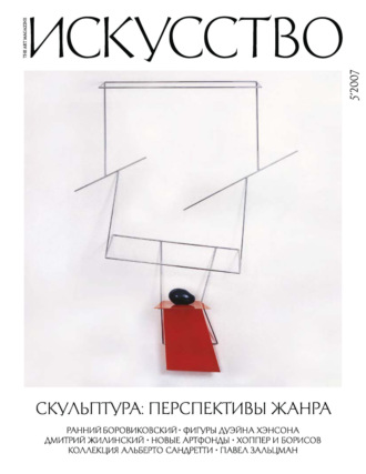 . Журнал «Искусство» №5/2007