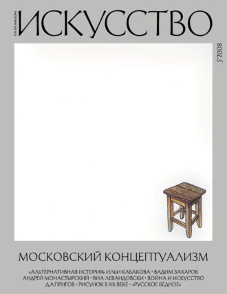 . Журнал «Искусство» №5/2008