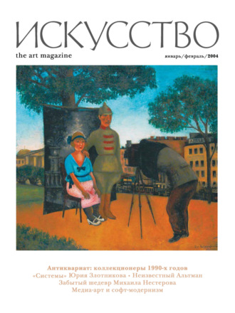 . Журнал «Искусство» №1/2004