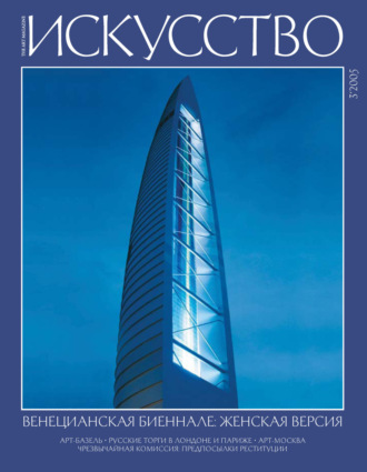 . Журнал «Искусство» №3/2005