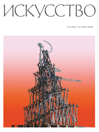 . Журнал «Искусство» №5/2003