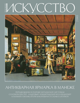 . Журнал «Искусство» №5/2005