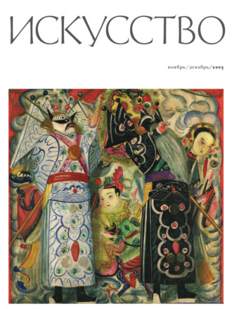 . Журнал «Искусство» №6/2003
