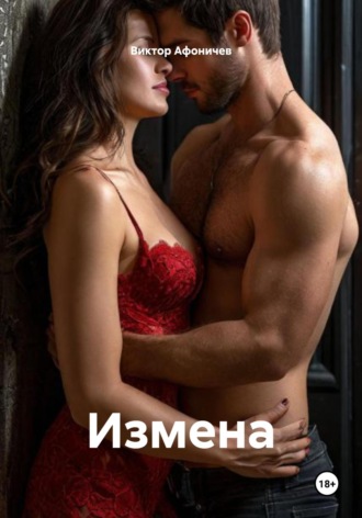 Виктор Афоничев. Измена