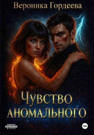 Вероника Гордеева. Чувство аномального