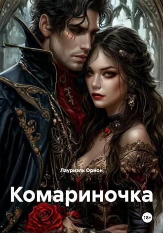 Лауриэль Орион. Комариночка