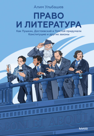 Ульбашев Алим Хусейнович. Право и литература. Как Пушкин, Достоевский и Толстой придумали Конституцию и другие законы
