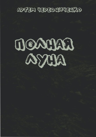 Полная луна. Артём Андреевич Чередниченко