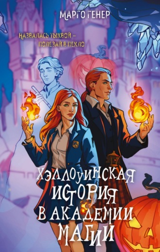 Марго Генер. Хэллоуинская история в академии магии