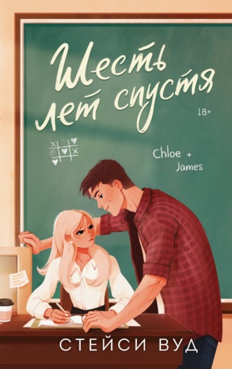 Стейси Вуд. Шесть лет спустя