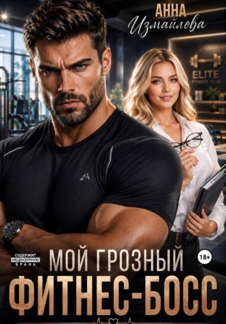 Анна Измайлова. Мой грозный фитнес-босс