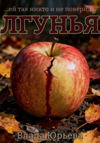 Лгунья. 