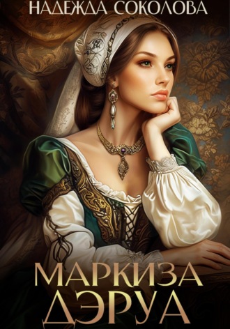 Надежда Соколова. Маркиза ДЭруа