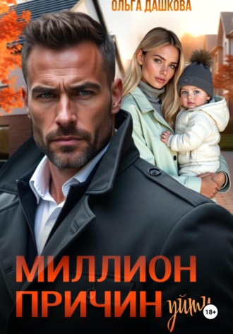 Ольга Дашкова. Миллион причин уйти