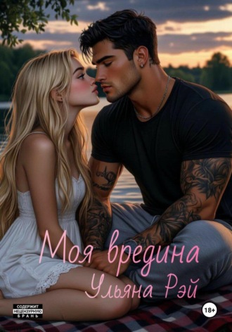 Ульяна Рэй. Моя вредина