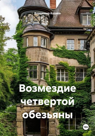 Владимир Козяев. Возмездие четвертой обезьяны