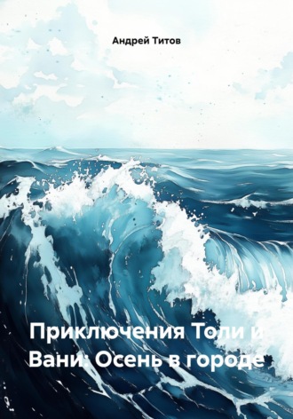 Приключения Толи и Вани: Осень в городе. Андрей Титов