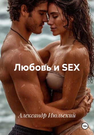 Александр Июльский. Любовь и SEX
