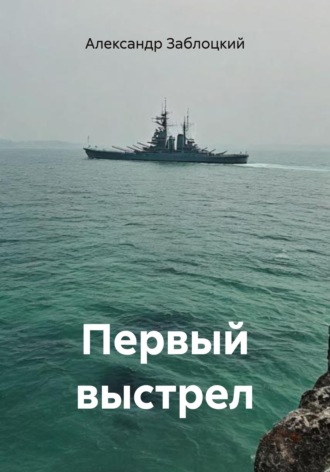 Александр Заблоцкий. Первый выстрел