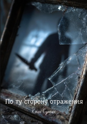 Каин Сумрак. По ту сторону отражения