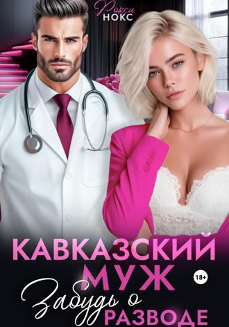Кавказский муж. Забудь о разводе. 