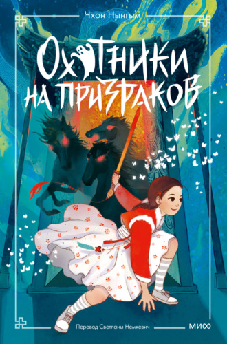 Чхон Нынгым. Охотники на призраков. Том 2