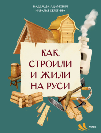 Наталья Серёгина. Как строили и жили на Руси