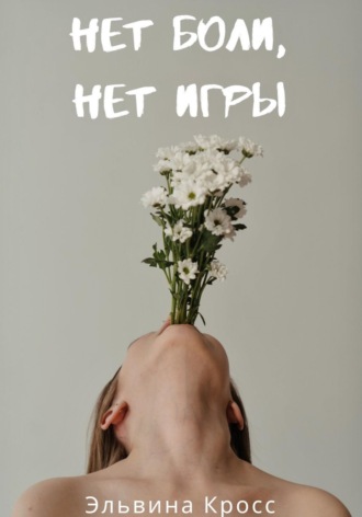 Нет боли, нет игры. Эльвина Кросс