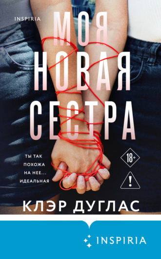 Клэр Дуглас. Моя новая сестра