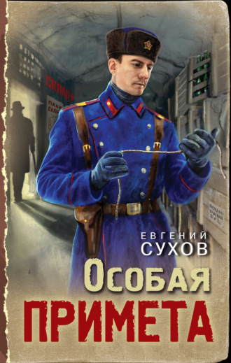 Евгений Сухов. Особая примета