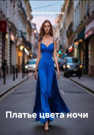 Наталия Королева. Платье цвета ночи
