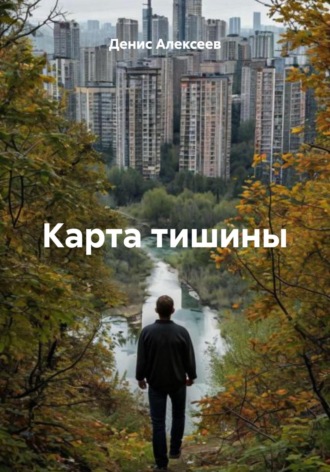 Денис Алексеев. Карта тишины
