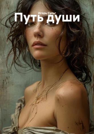 Игорь Сульг. Путь души