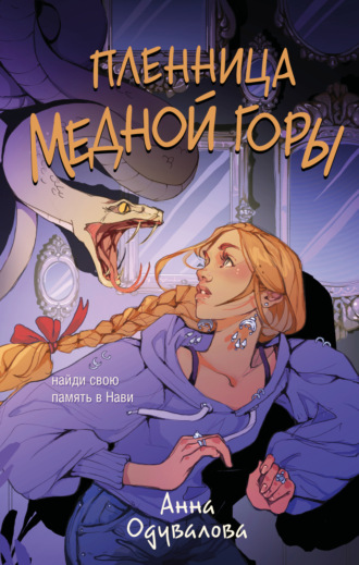 Пленница медной горы. 