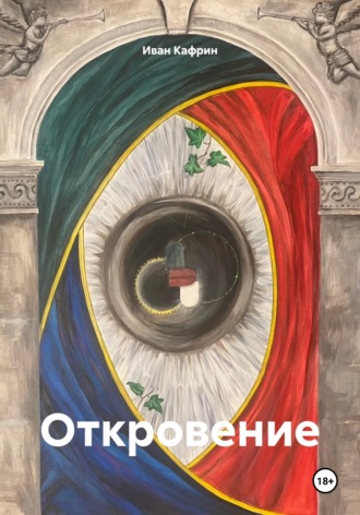 Иван Кафрин. Откровение