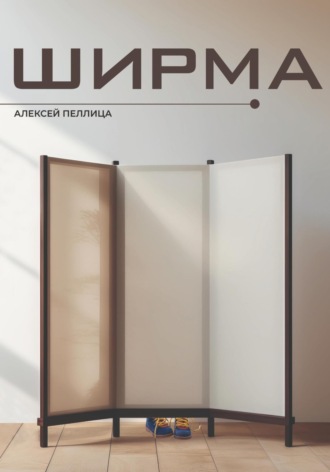 Алексей Пеллица. Ширма