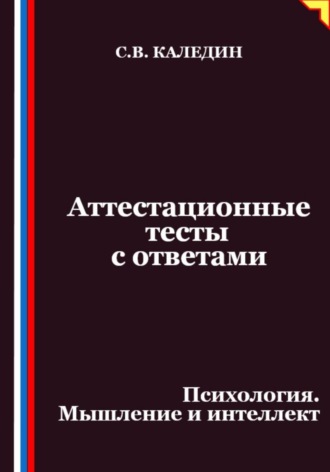 Сергей Каледин. Аттестационные тесты с ответами. Психология. Мышление и интеллект